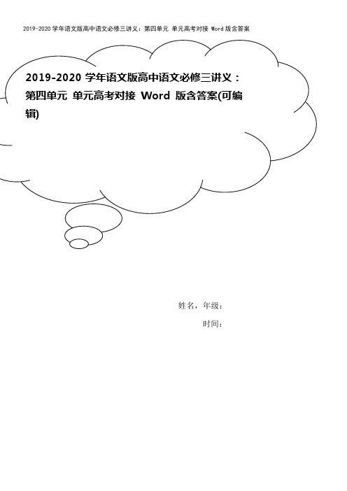 2019-2020学年语文版高中语文必修三讲义：第四单元 单元高考对接 Word版含答案