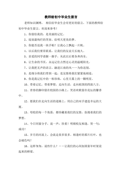 教师给初中毕业生留言