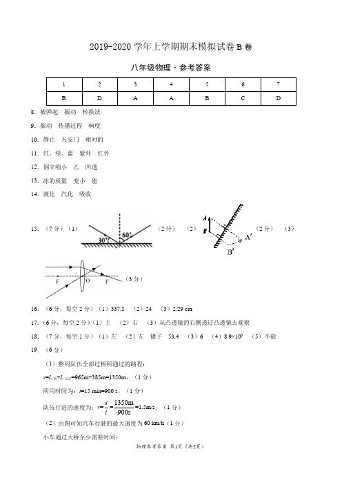 2019-2020学年八年级物理上学期期末模拟试卷B卷(广东)(参考答案)