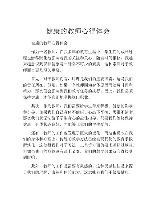 健康的教师心得体会