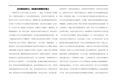 2015年有关信任的作文：信任缺失更需坚守道义