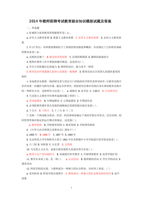 2014年教师招聘考试教育综合知识模拟试题(答案)