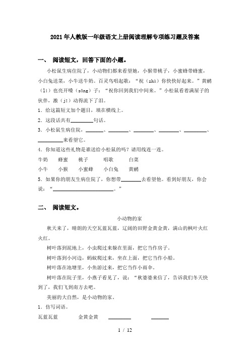 2021年人教版一年级语文上册阅读理解专项练习题及答案