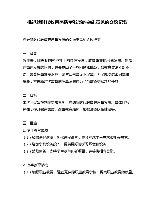 推进新时代教育高质量发展的实施意见的会议纪要