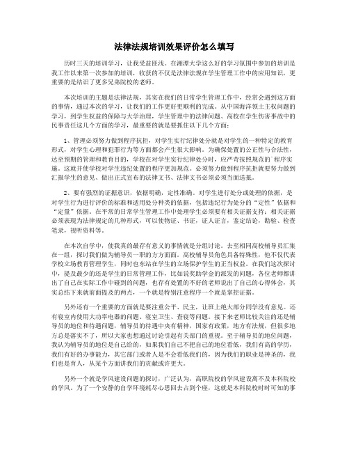 法律法规培训效果评价怎么填写