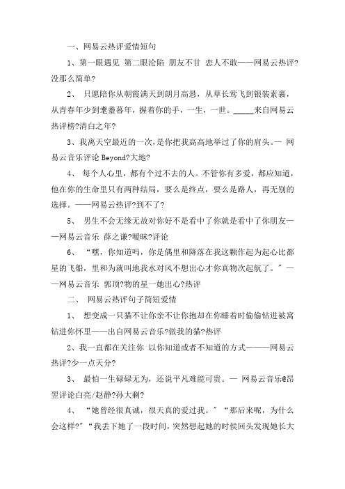 关于网易云热评爱情短句 网易云热评句子简短爱情