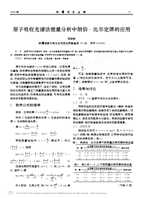 原子吸收光谱法微量分析中朗伯_比尔定律的应用