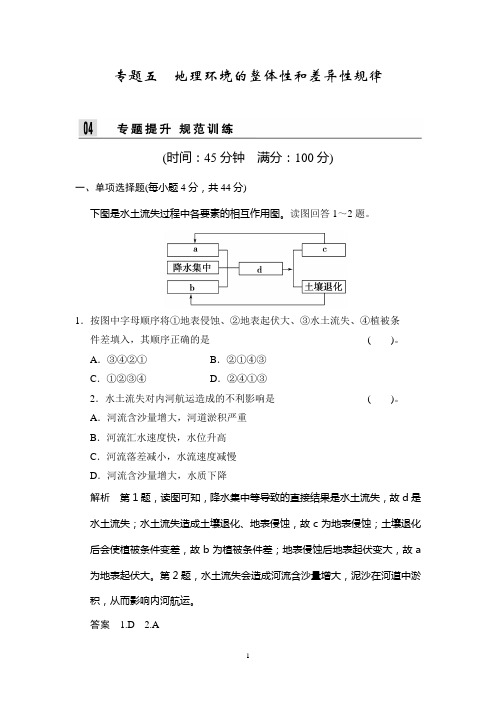 江苏省2014届高考地理二轮专题复习Word版训练 第二部分 专题五 地理环境的整体性和差异性规律