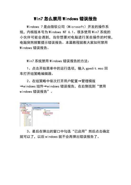 Win7怎么禁用Windows错误报告