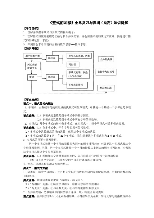 《整式的加减》全章复习与巩固(提高)知识点讲解