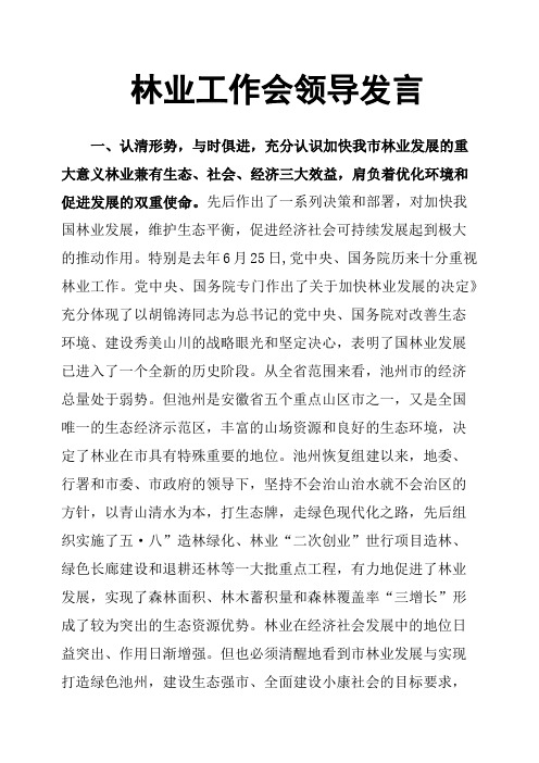 林业工作会领导发言