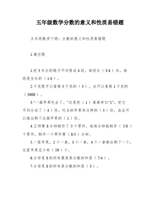 五年级数学分数的意义和性质易错题