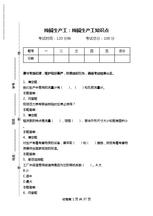 纯碱生产工:纯碱生产工知识点.doc