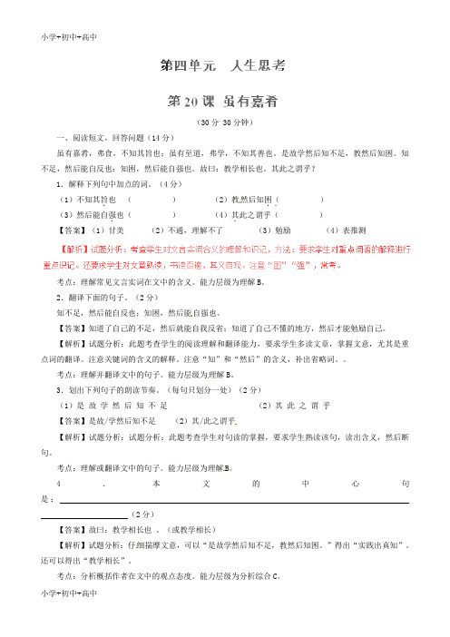 教育最新K12七年级语文上册 专题20 虽有嘉肴《礼记》(测)(基础版,教师版)(新版)新人教版