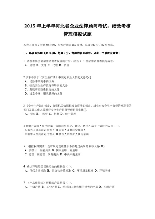 2015年上半年河北省企业法律顾问考试：绩效考核管理模拟试题