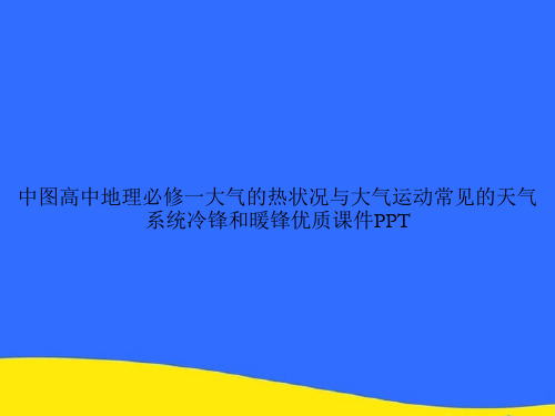 中图高中地理必修一大气的热状况与大气运动常见的天气系统冷锋和暖锋优质PPT资料【优选版】