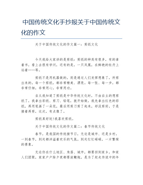 中国传统文化手抄报关于中国传统文化的作文文字稿