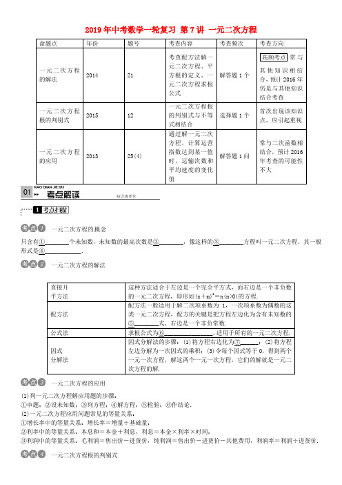 2019年中考数学一轮复习 第7讲 一元二次方程