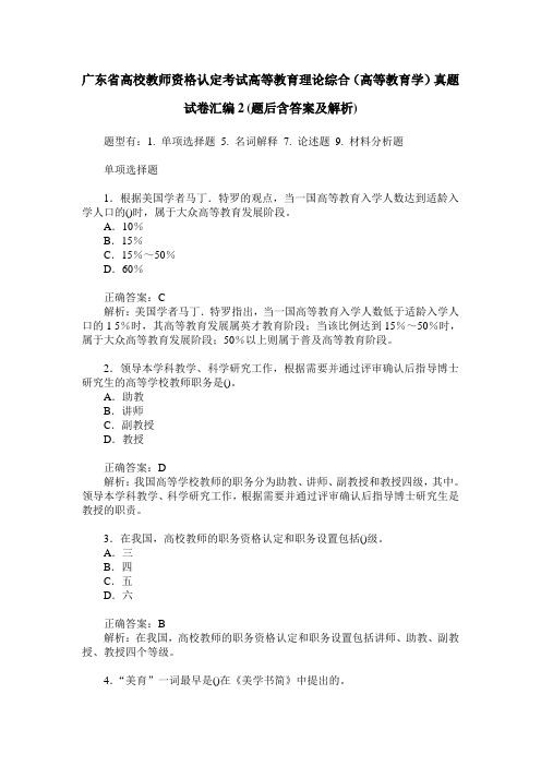 广东省高校教师资格认定考试高等教育理论综合(高等教育学)真题