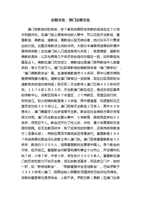 宗教文化：澳门宗教文化