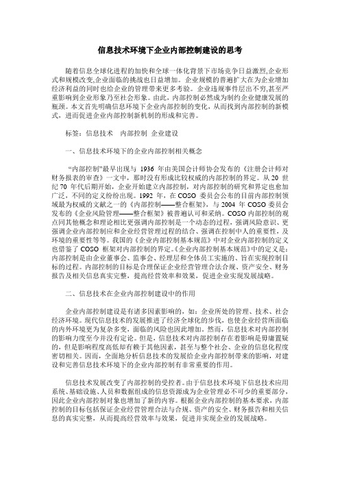 信息技术环境下企业内部控制建设的思考