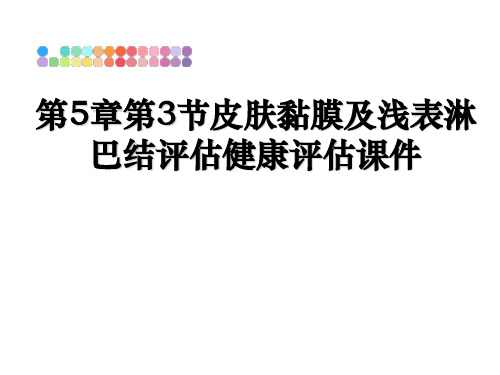 最新第5章第3节皮肤黏膜及浅表淋巴结评估健康评估课件教学讲义ppt