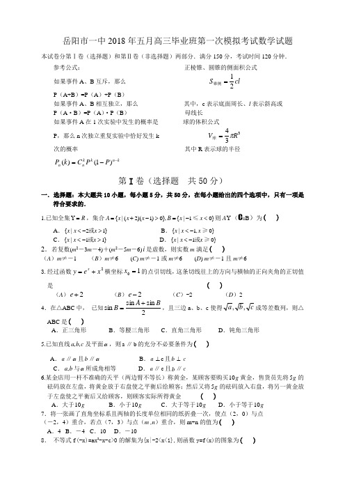 推荐-岳阳市一中2018年五月高三毕业班第一次模拟考试