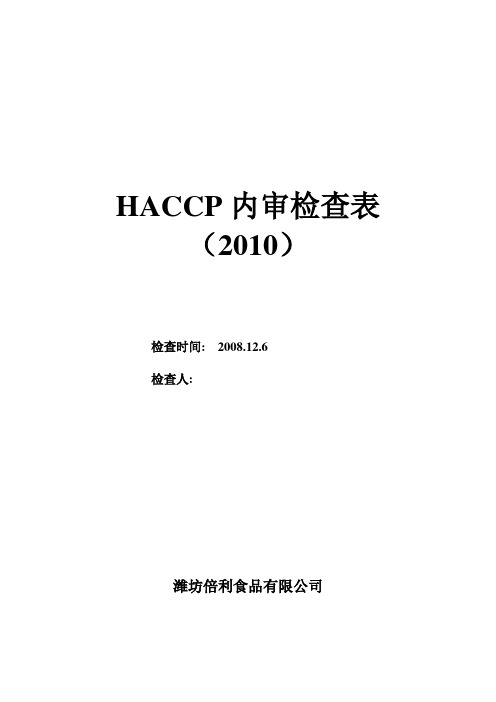 HACCP体系内审检查表