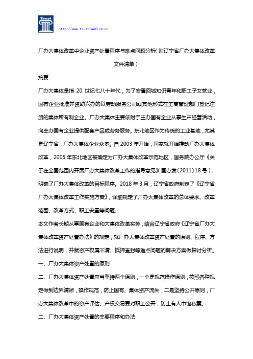 厂办大集体改革中企业资产处置程序与难点问题分析(附辽宁省厂办大集体改革文件清单)