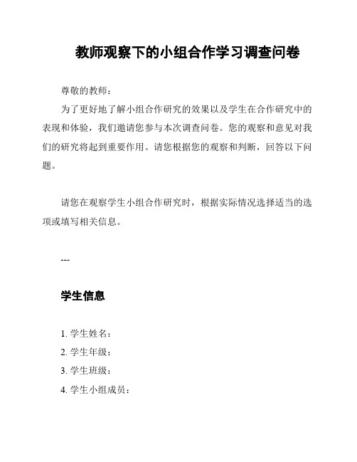 教师观察下的小组合作学习调查问卷