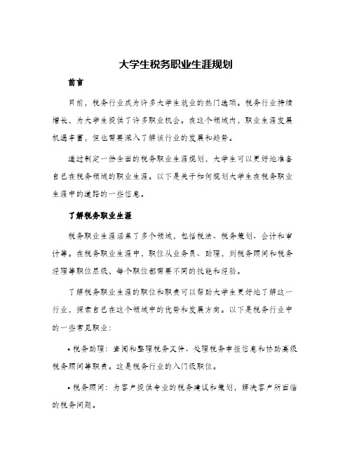 大学生税务职业生涯规划