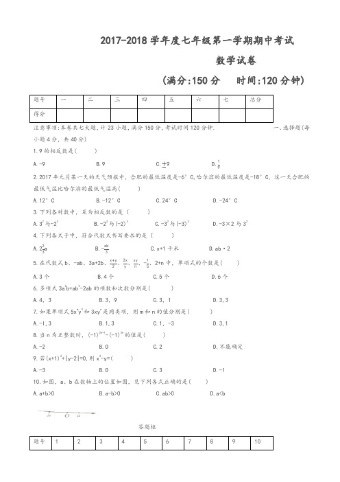 合肥市瑶海区2017-2018学年七年级上期中考试数学试题有答案-精