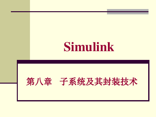 Simulink 第八章  子系统及其封装技术