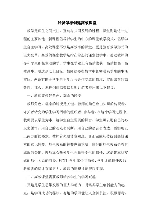 怎样创建高效课堂