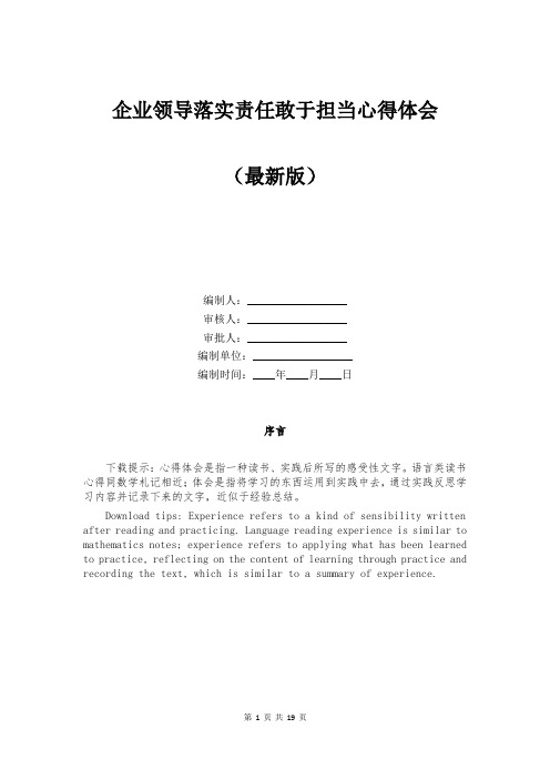 企业领导落实责任敢于担当心得体会