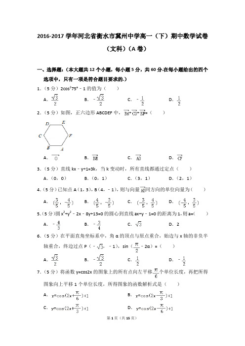 2016-2017年河北省衡水市冀州中学高一(下)期中数学试卷(文科)和答案