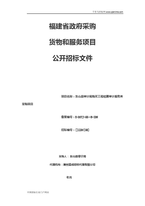 审计局购买工程结算审计服务类采购项目招投标书范本