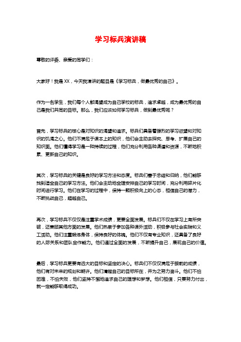 学习标兵演讲稿