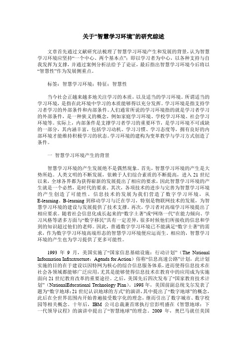 关于“智慧学习环境”的研究综述