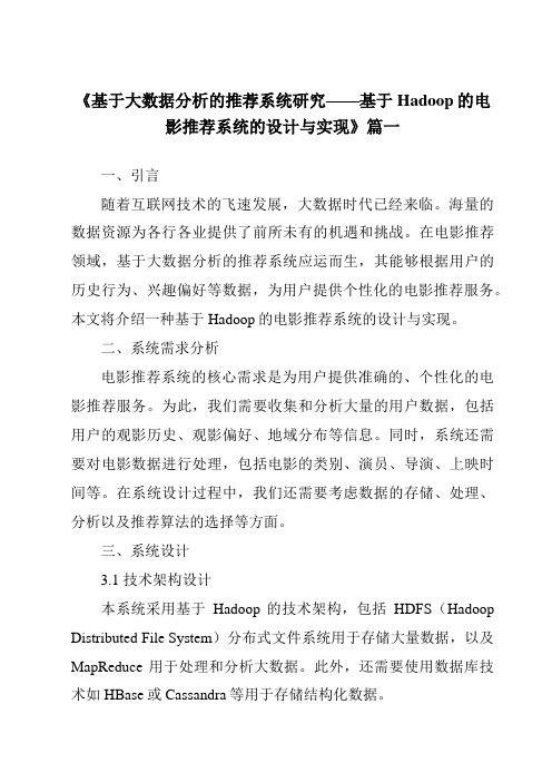 《2024年基于大数据分析的推荐系统研究——基于Hadoop的电影推荐系统的设计与实现》范文