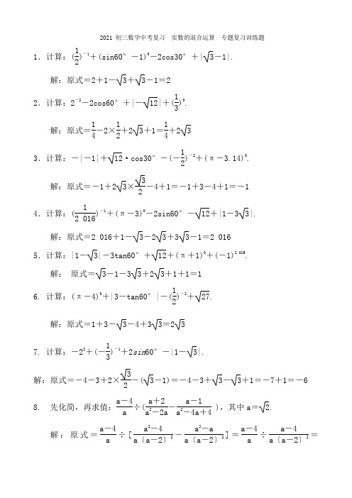 数学中考总复习-专题训练--实数的混合运算