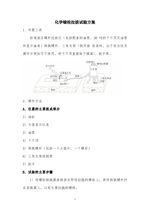 化学螺栓拉拔试验方法