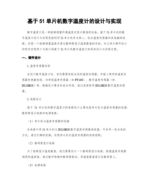 基于51单片机数字温度计的设计与实现