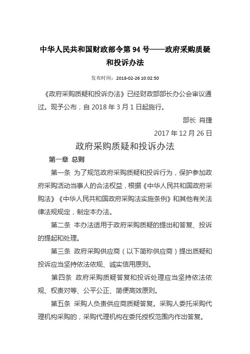 中华人民共和国财政部令第94号——政府采购质疑和投诉办法