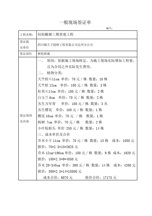 一般现场签证单树枝移栽成本表