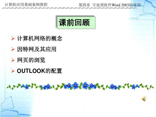 第4章字处理软件Word2003的使用(一)-文档资料