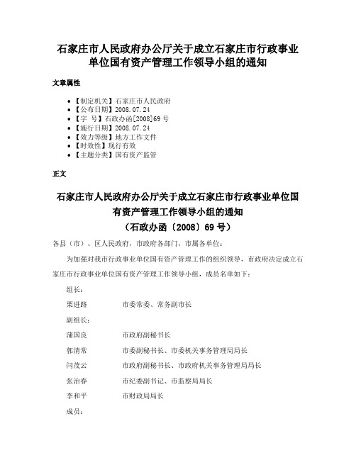 石家庄市人民政府办公厅关于成立石家庄市行政事业单位国有资产管理工作领导小组的通知