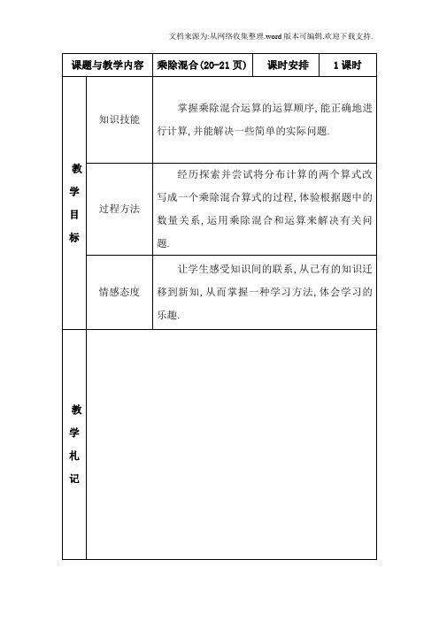 【数学】冀教版四年级数学上册乘除混合备课