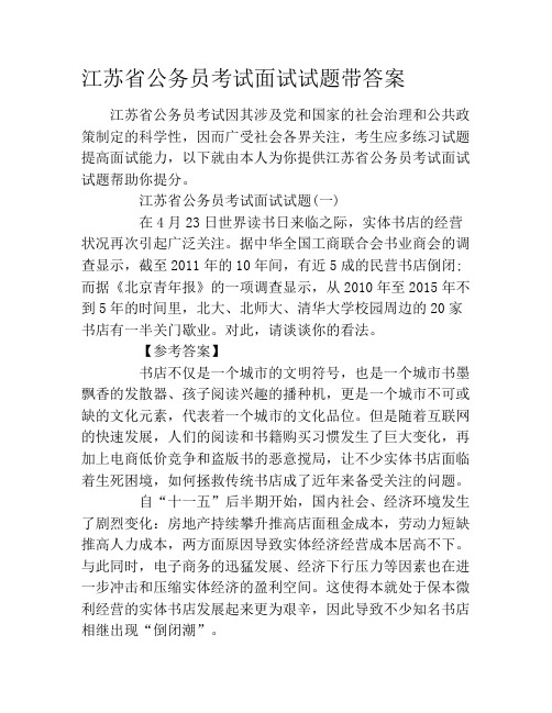 江苏省公务员考试面试试题带答案