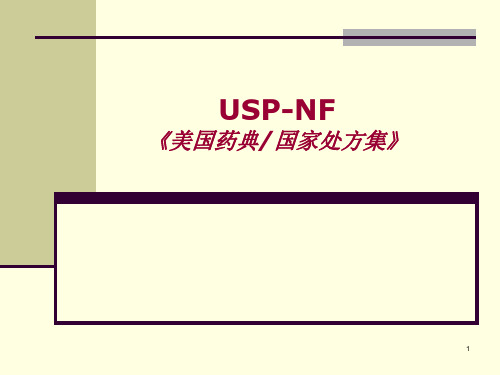 USP-NF简介